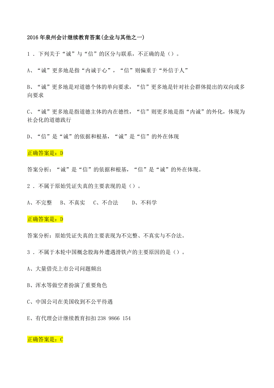 2016泉州会计继续教育答案_第1页