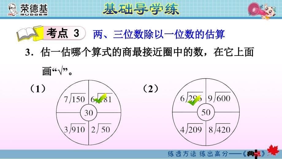 整理和复习除数是一位数的口算笔算和估算除法_第5页