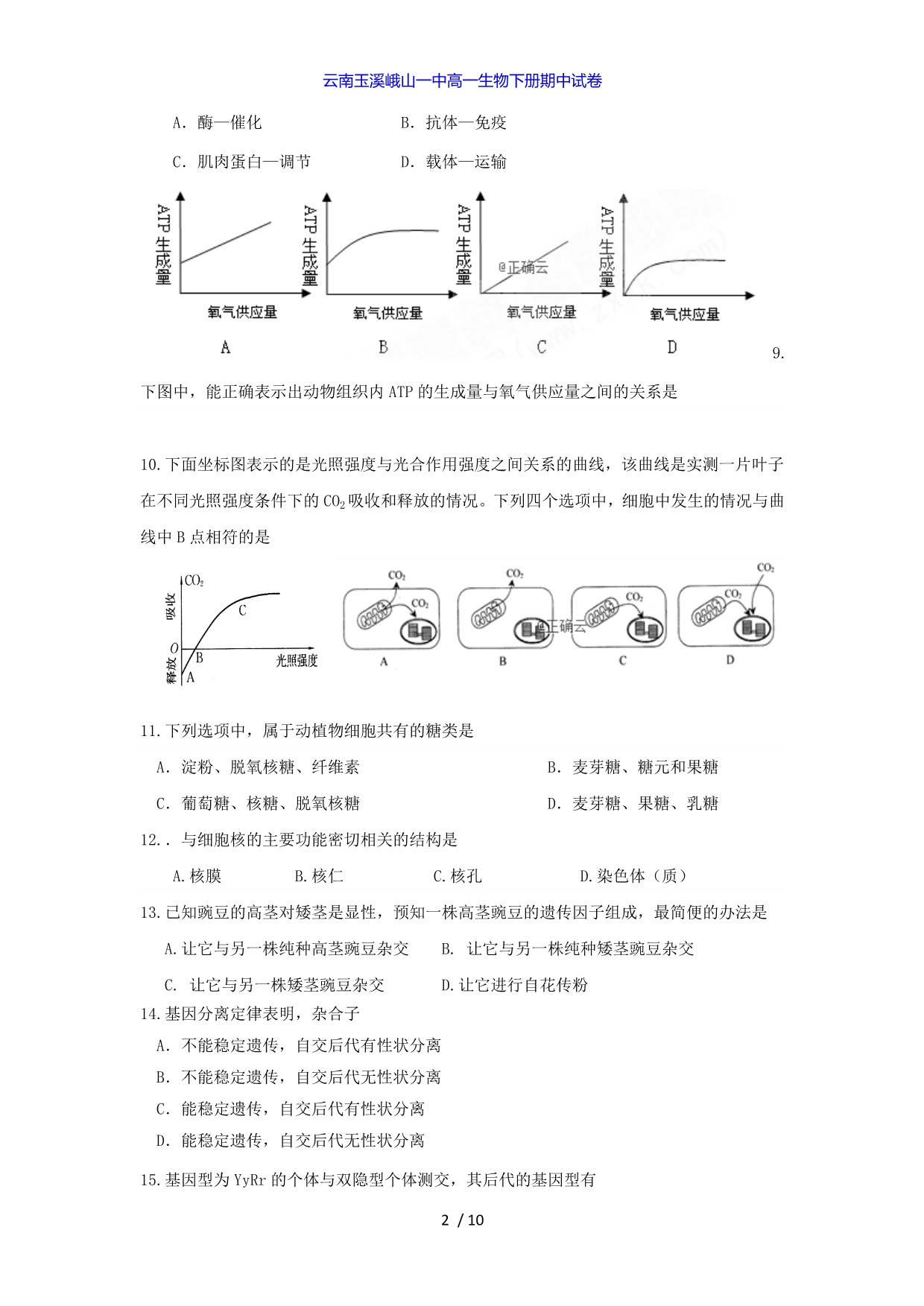 云南玉溪峨山一中高一生物下册期中试卷_第2页