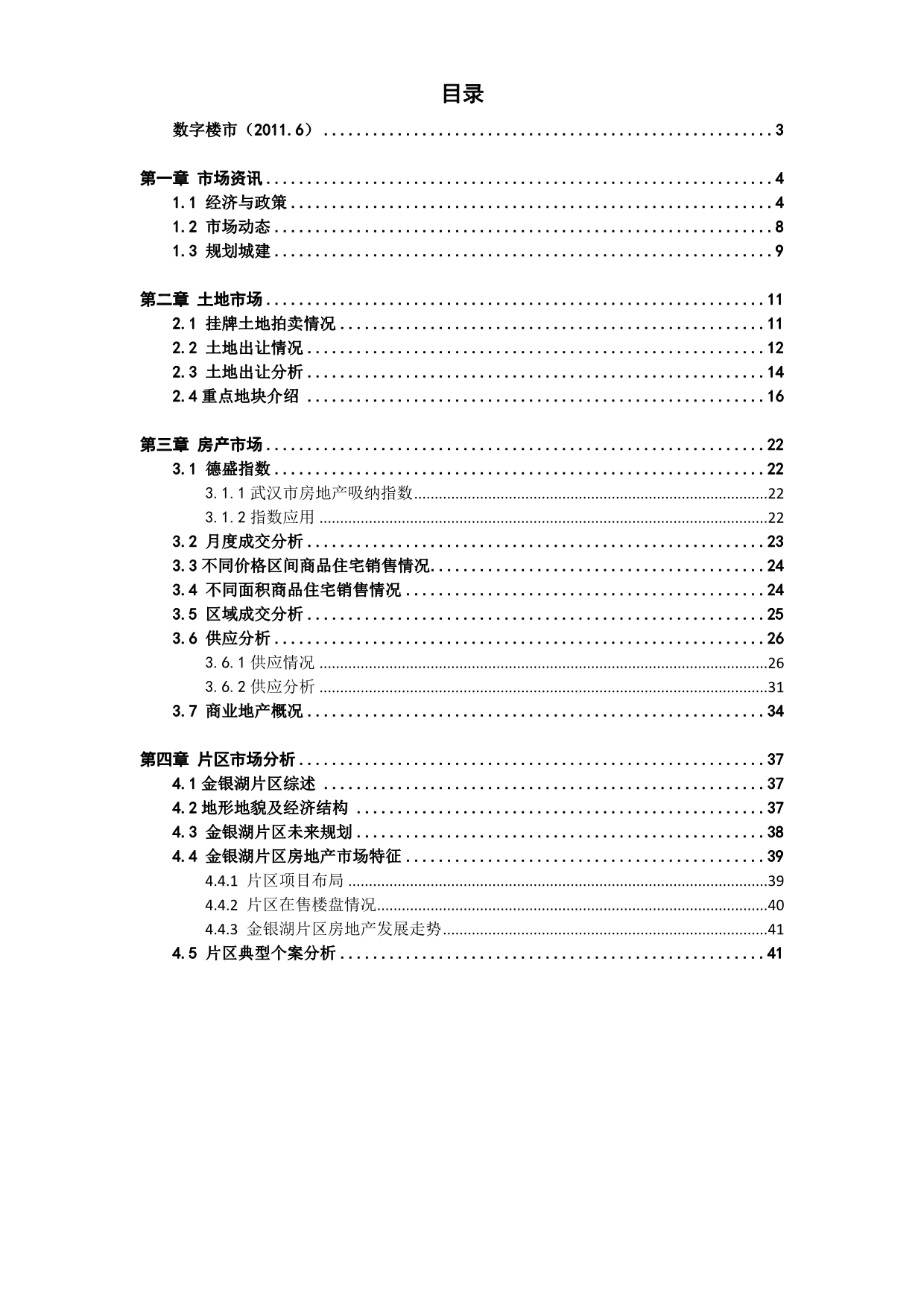 （年度报告）年月武汉房地产市场分析报告_第1页