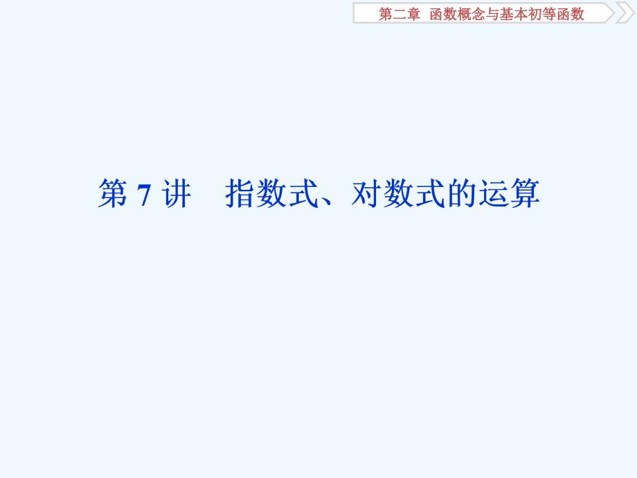 课标通用版高考数学大一轮复习第二章函数概念与基本初等函数第7讲指数式对数式的运算课件文_第1页