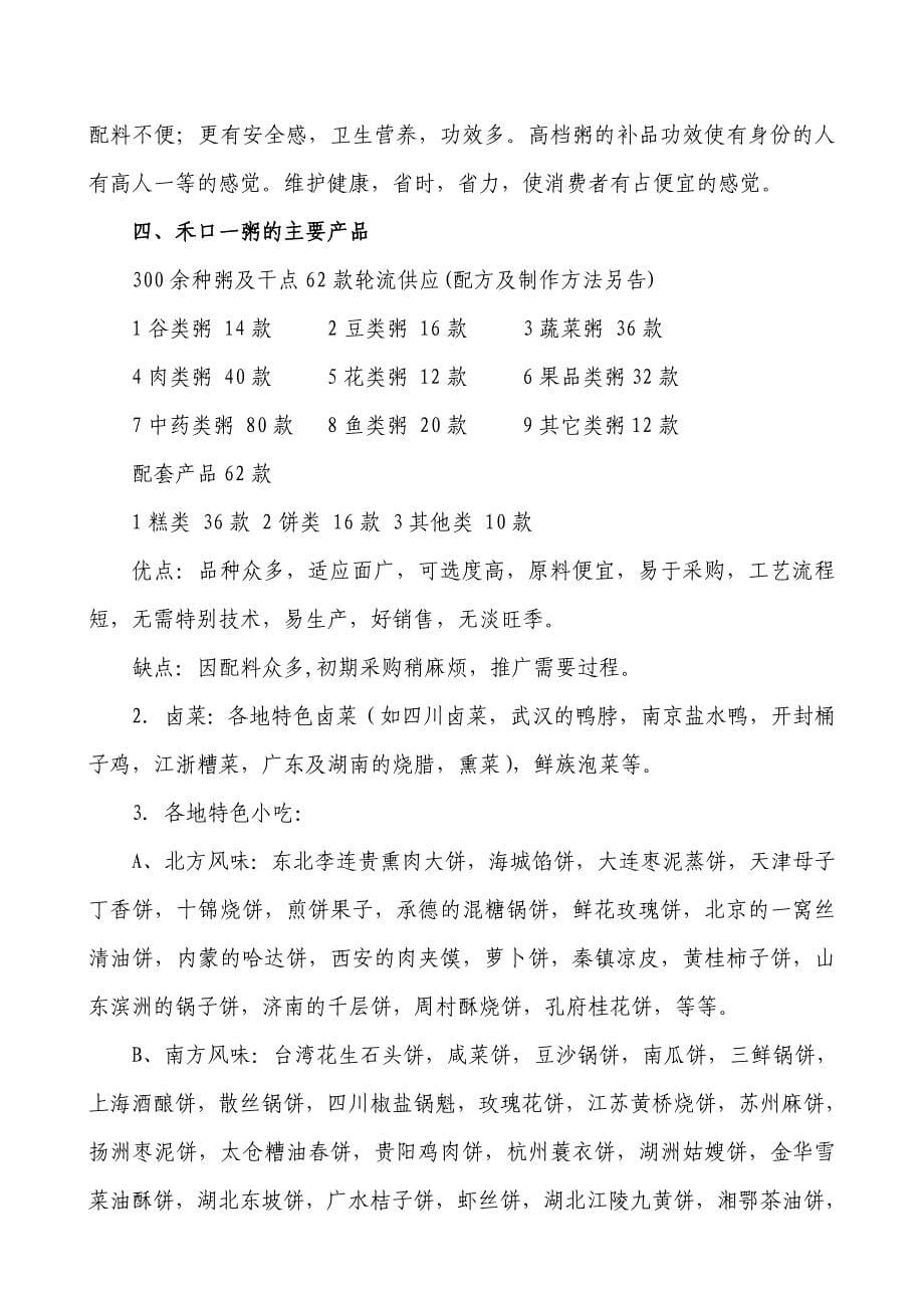 （商业计划书）禾口粥投资商业计划书_第5页