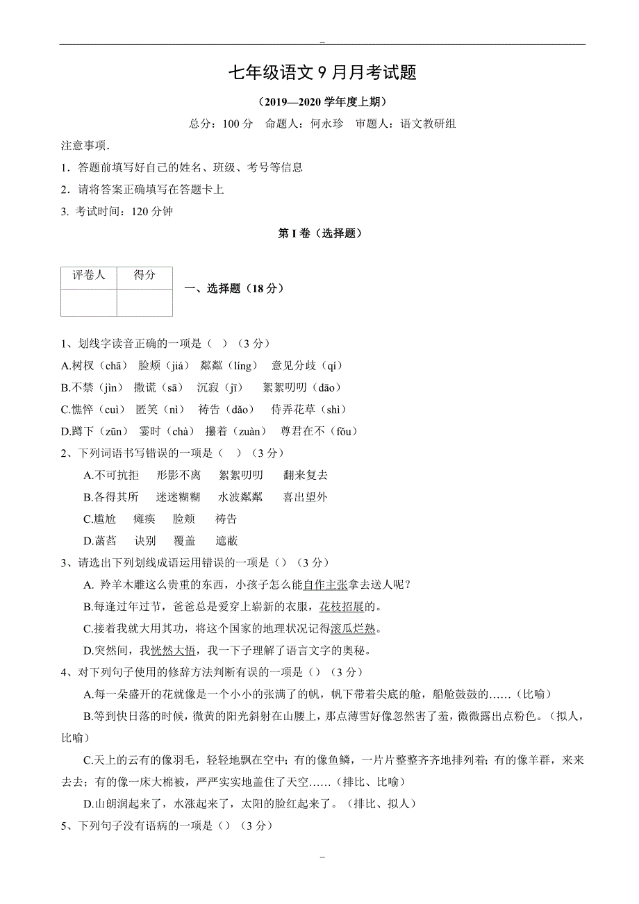 四川省凉山2019-2020学年人教版七年级10月月考语文试卷_第1页