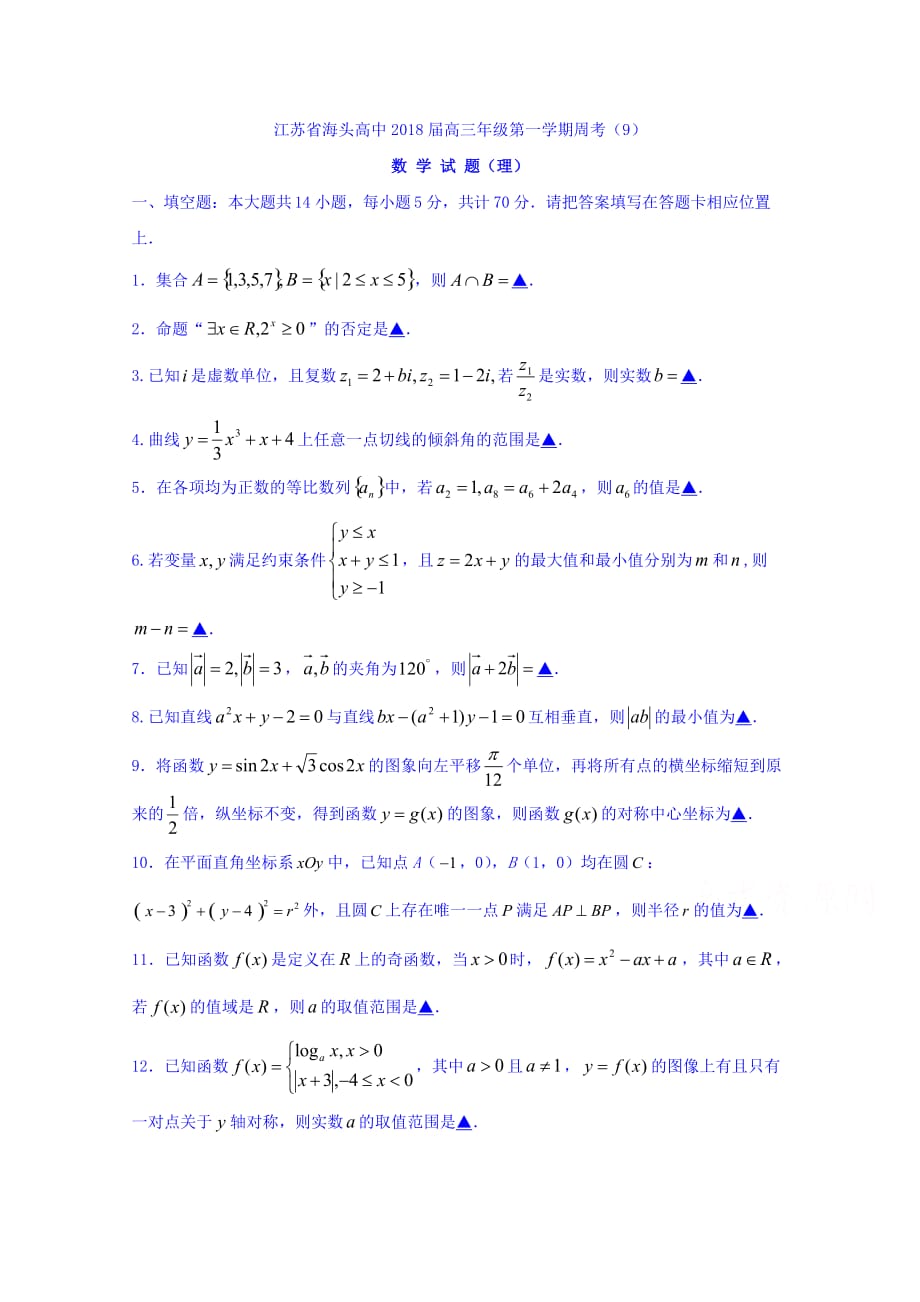 江苏省高三上学期数学周考9 Word版缺答案_第1页