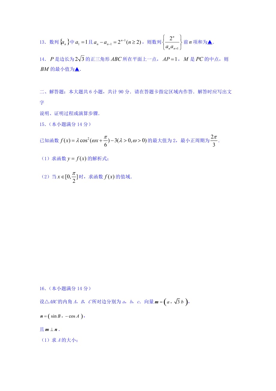 江苏省高三上学期数学周考9 Word版缺答案_第2页