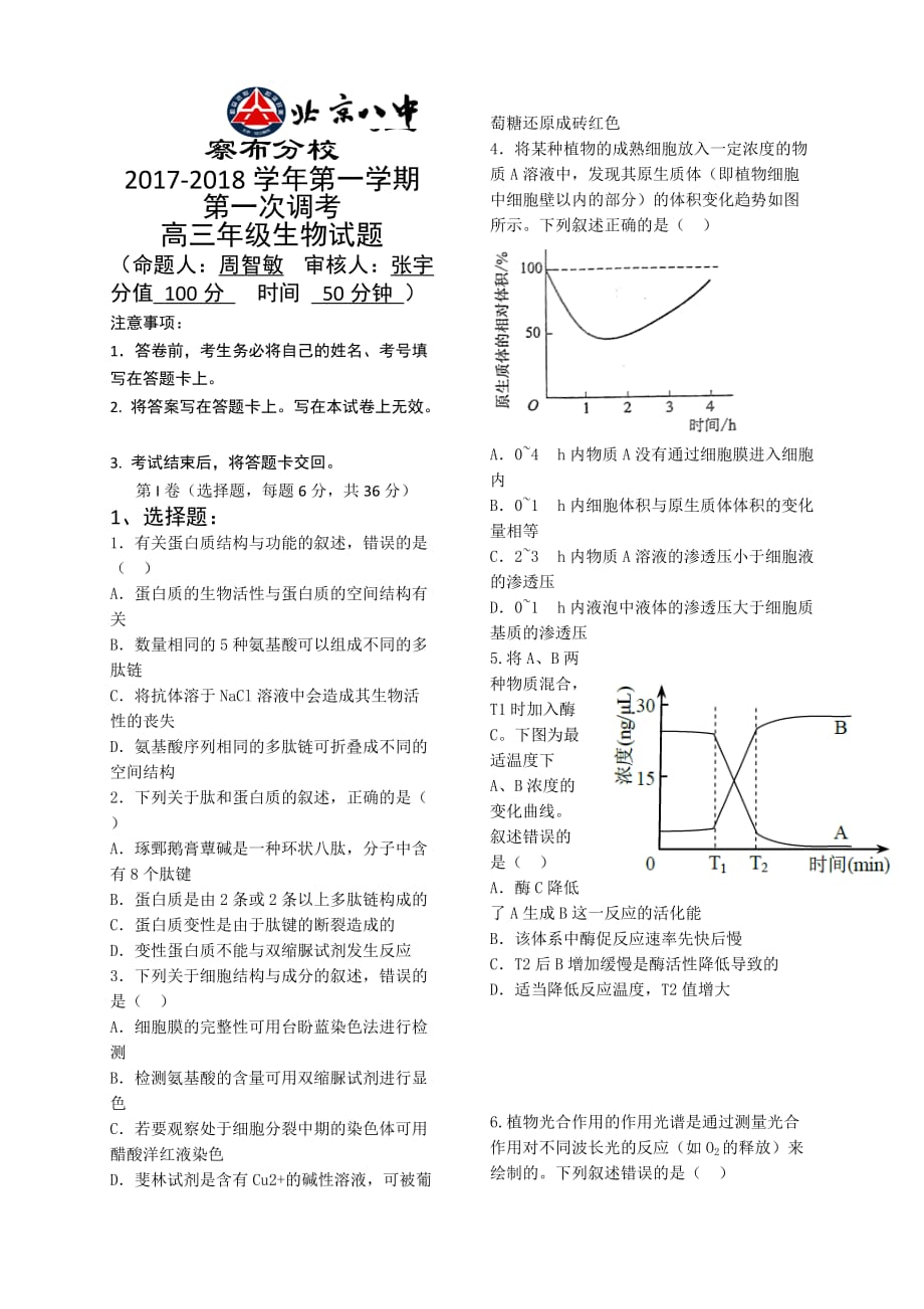 内蒙古北京八中乌兰察布分校高三上学期第一次调研考试生物试题 Word版含答案_第1页