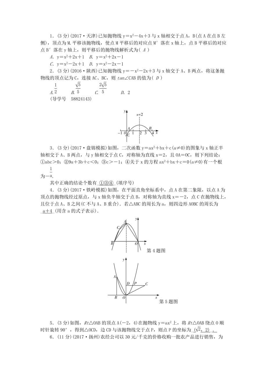 （辽宁地区）中考数学总复习 专题突破训练 第12讲 二次函数的图象与性质试题_第5页