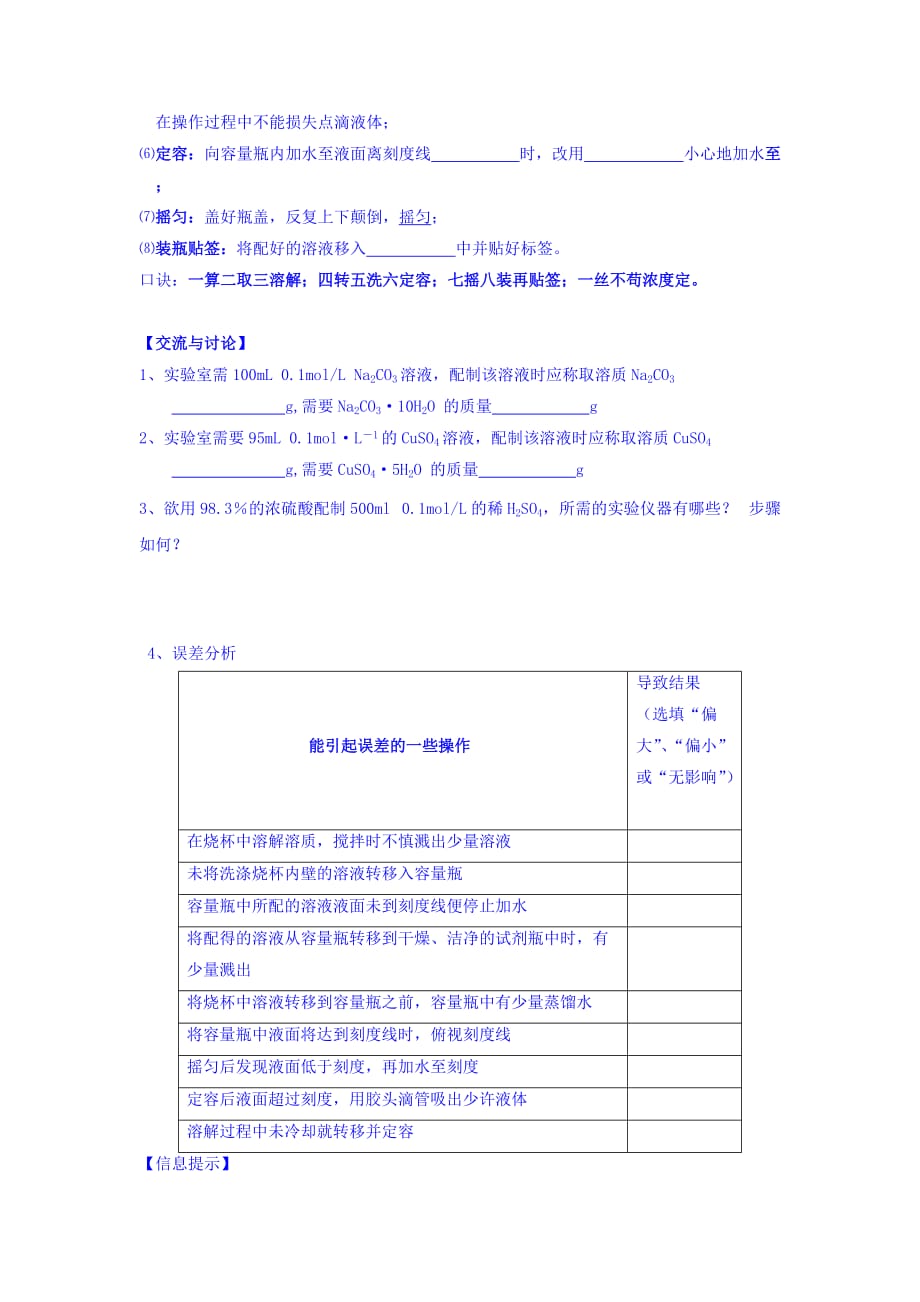 浙江省台州市路桥区蓬街私立中学高一苏教版化学必修一学案：专题一 1-13一定物质的量浓度溶液的配制 Word版缺答案_第2页