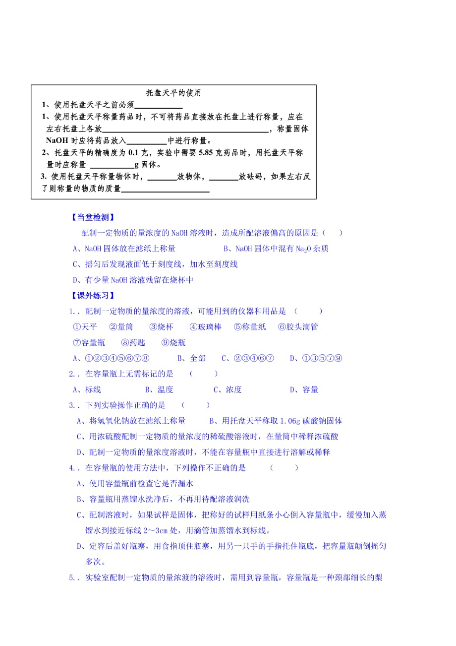 浙江省台州市路桥区蓬街私立中学高一苏教版化学必修一学案：专题一 1-13一定物质的量浓度溶液的配制 Word版缺答案_第3页