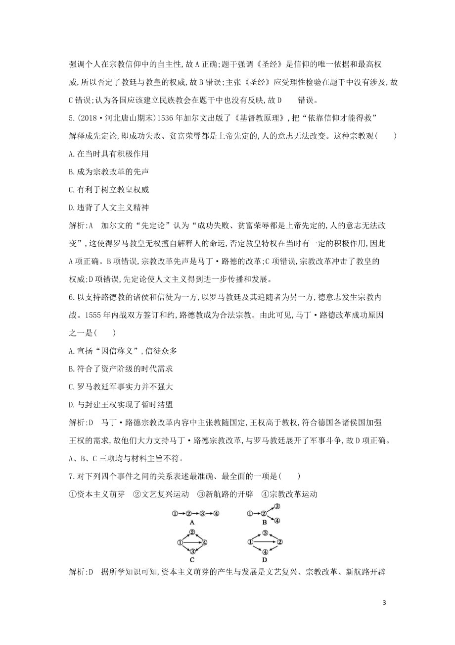 （通史B版）高考历史一轮复习第七单元西方人文精神的发展与近代以来世界科学、文艺发展历程检测试题（含解析）_第3页