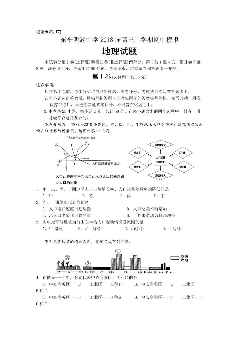 山东省泰安市东平明湖中学高三上学期期中（模拟）考试地理试题 Word版含答案_第1页