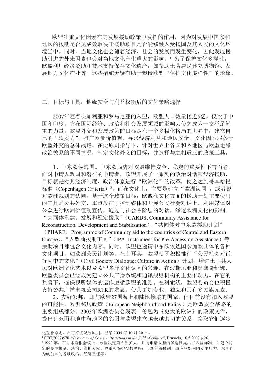 （目标管理）欧盟对外关系中的文化维度：理念、目标和工具_第5页