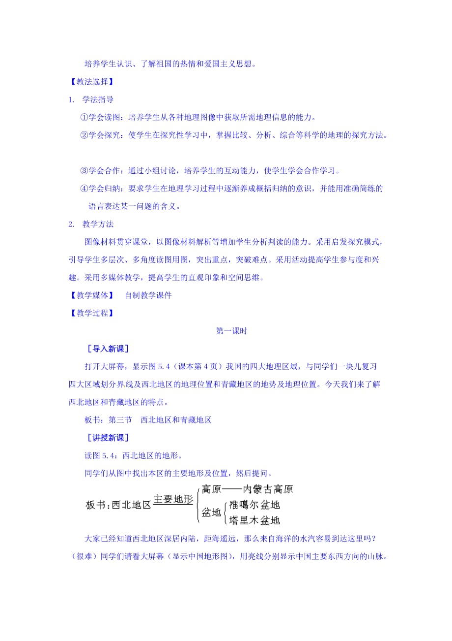 安徽省长丰县实验高级中学中国区域地理教案：第11讲 西北地区和青藏地区_第2页