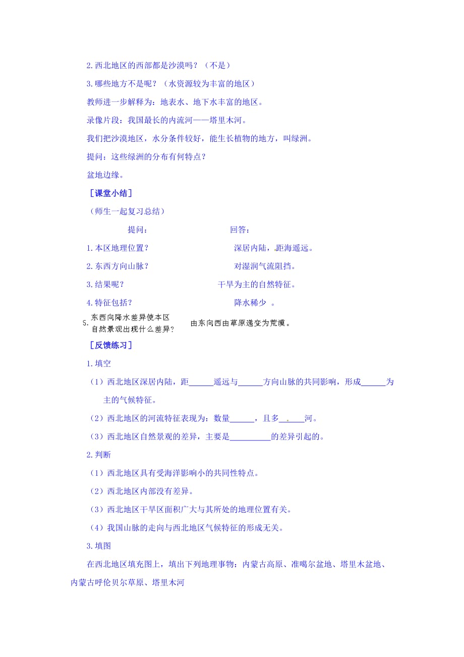 安徽省长丰县实验高级中学中国区域地理教案：第11讲 西北地区和青藏地区_第4页