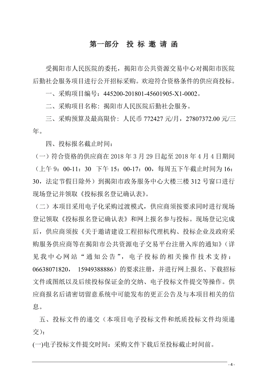 揭阳市人民医院后勤社会化服务招标文件_第4页