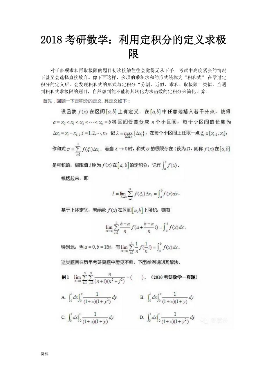 XX年考研数学：利用定积分的定义求极限.doc_第1页