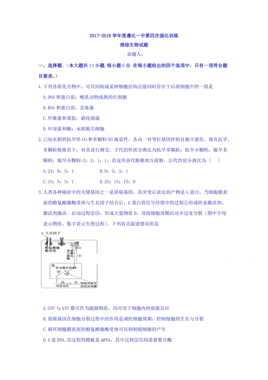 河北省遵化一中高三下学期第四次综合训练理综生物试卷 Word版缺答案_第1页