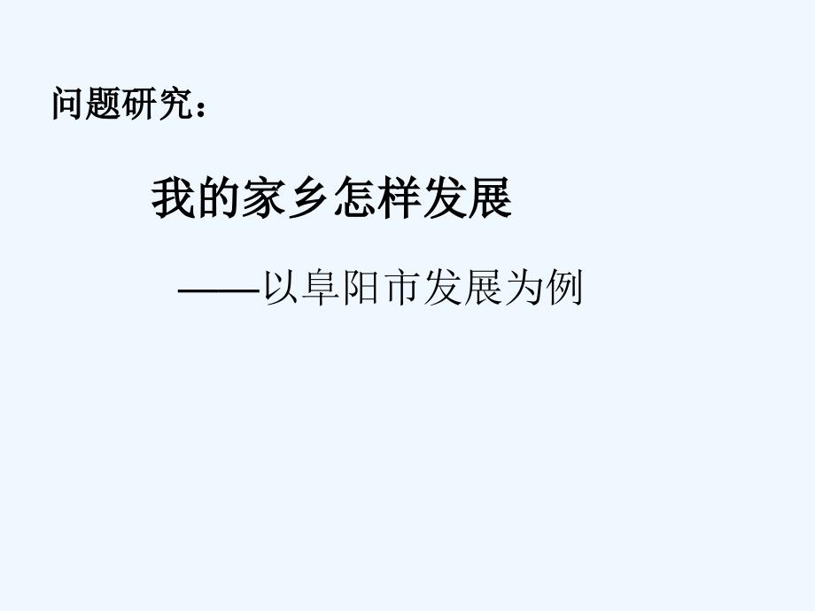 人教版高中地理必修（三） 第4章问题研究 我的家乡怎样发展 课件（共54张PPT）_第1页