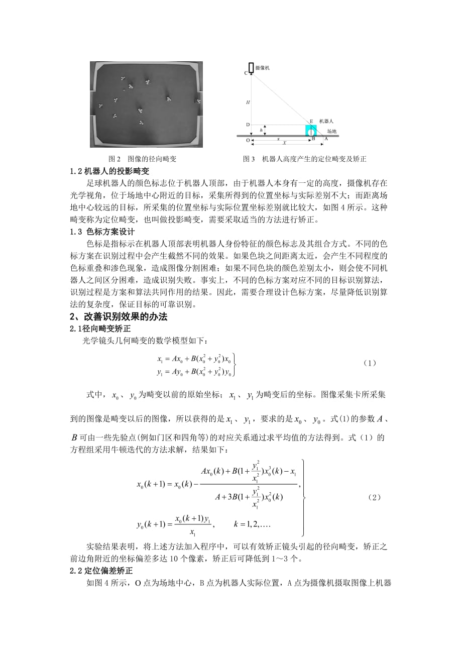 （目标管理）全局视觉足球机器人的动态目标识别方法改进_第2页