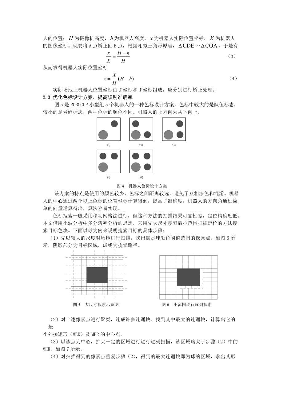 （目标管理）全局视觉足球机器人的动态目标识别方法改进_第3页