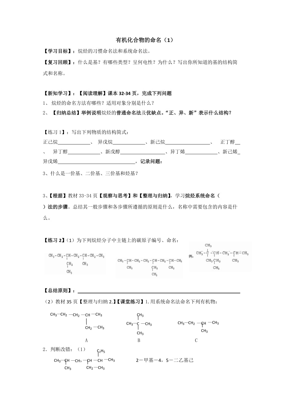 河北省临漳县第一中学高中化学选修五苏教版学案：专题二第二单元 有机化合物的分类和命名1_第1页