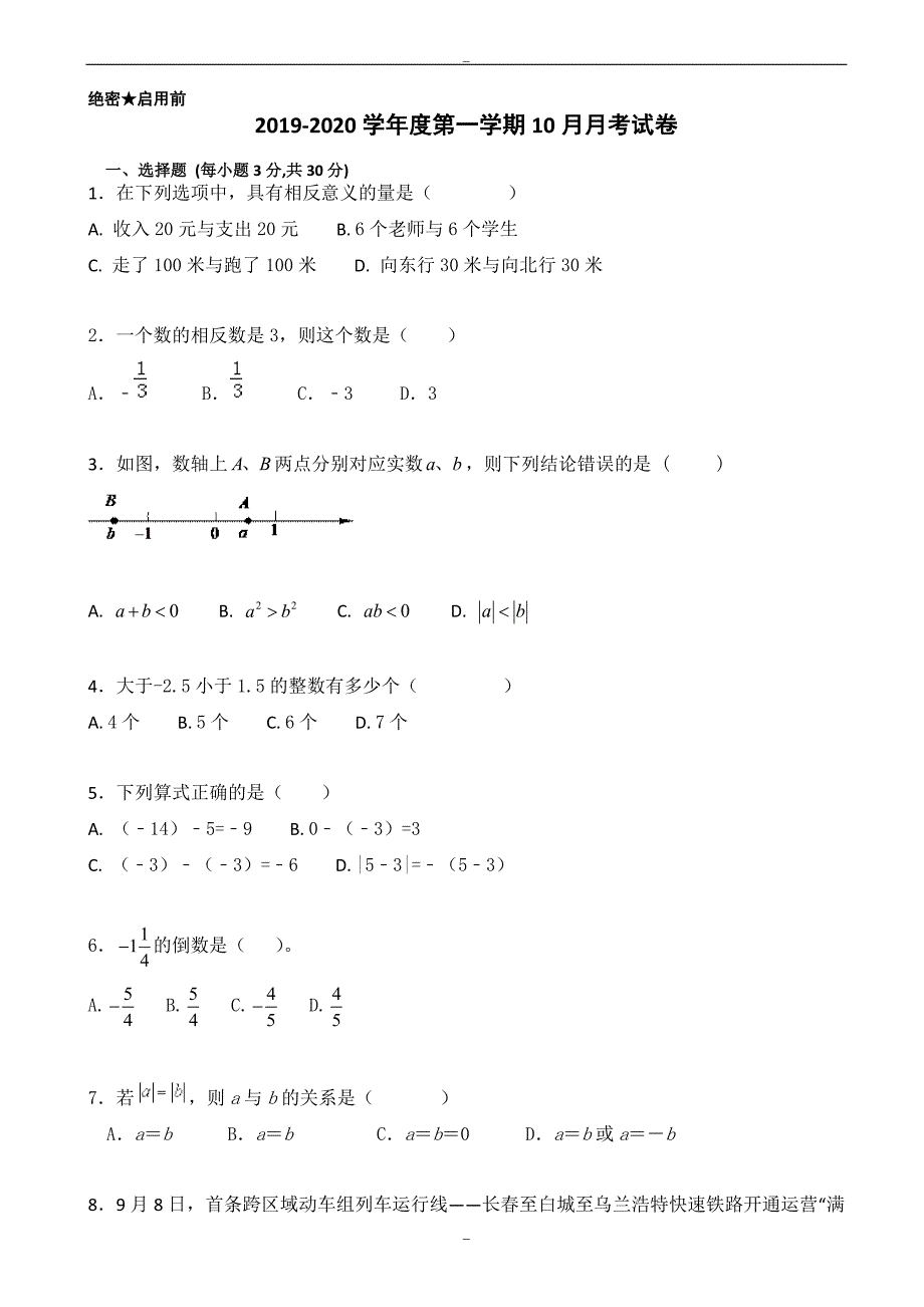 2020届度人教版七年级上数学月考试卷有答案_第1页