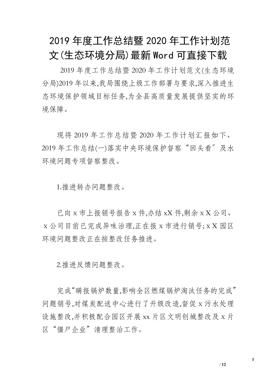 2019年度工作总结暨2020年工作计划范文(生态环境分局)最新Word可直接下载_第1页