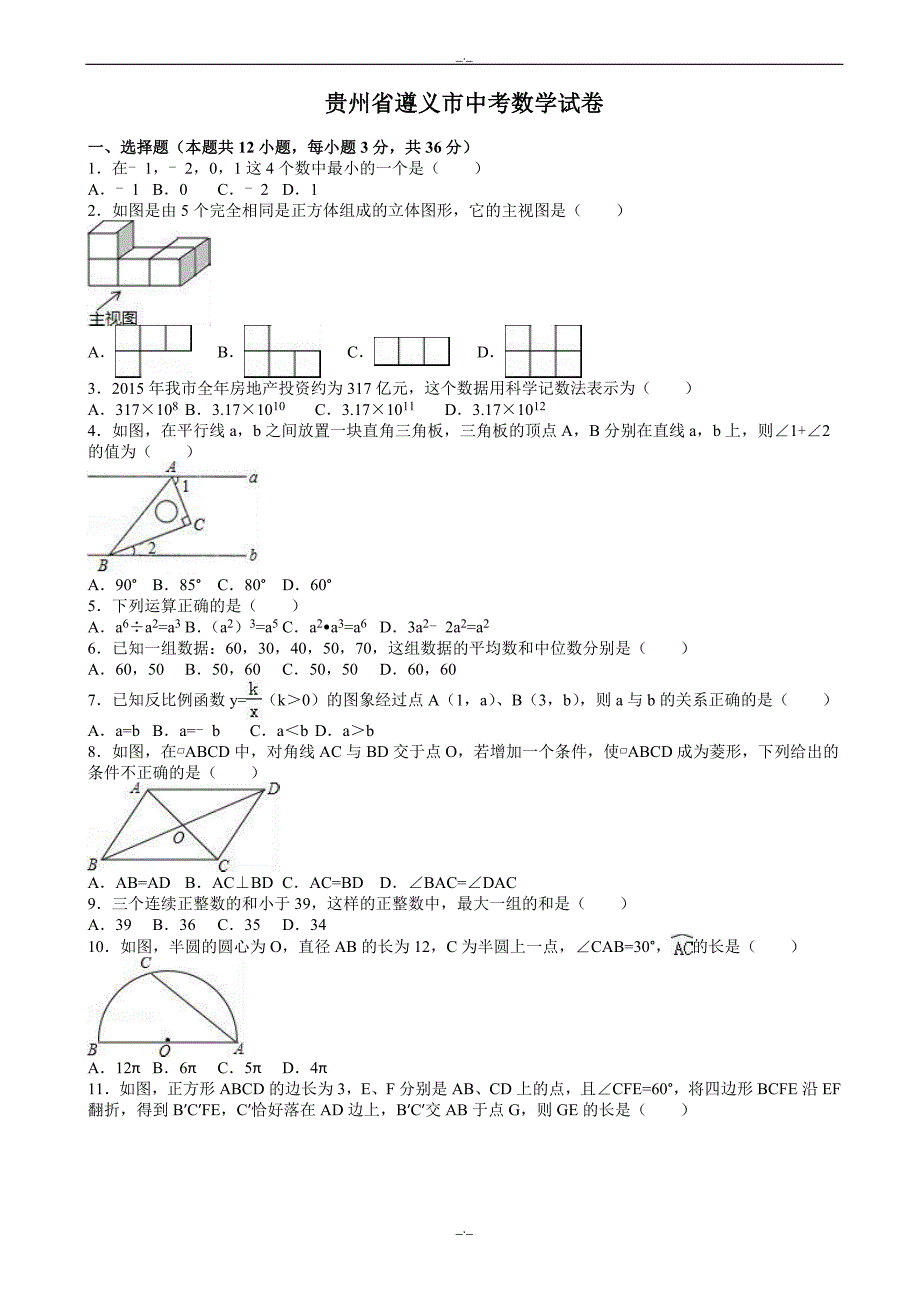 2020届贵州省遵义市中考数学模拟试卷(有答案)(word版) (2)_第1页