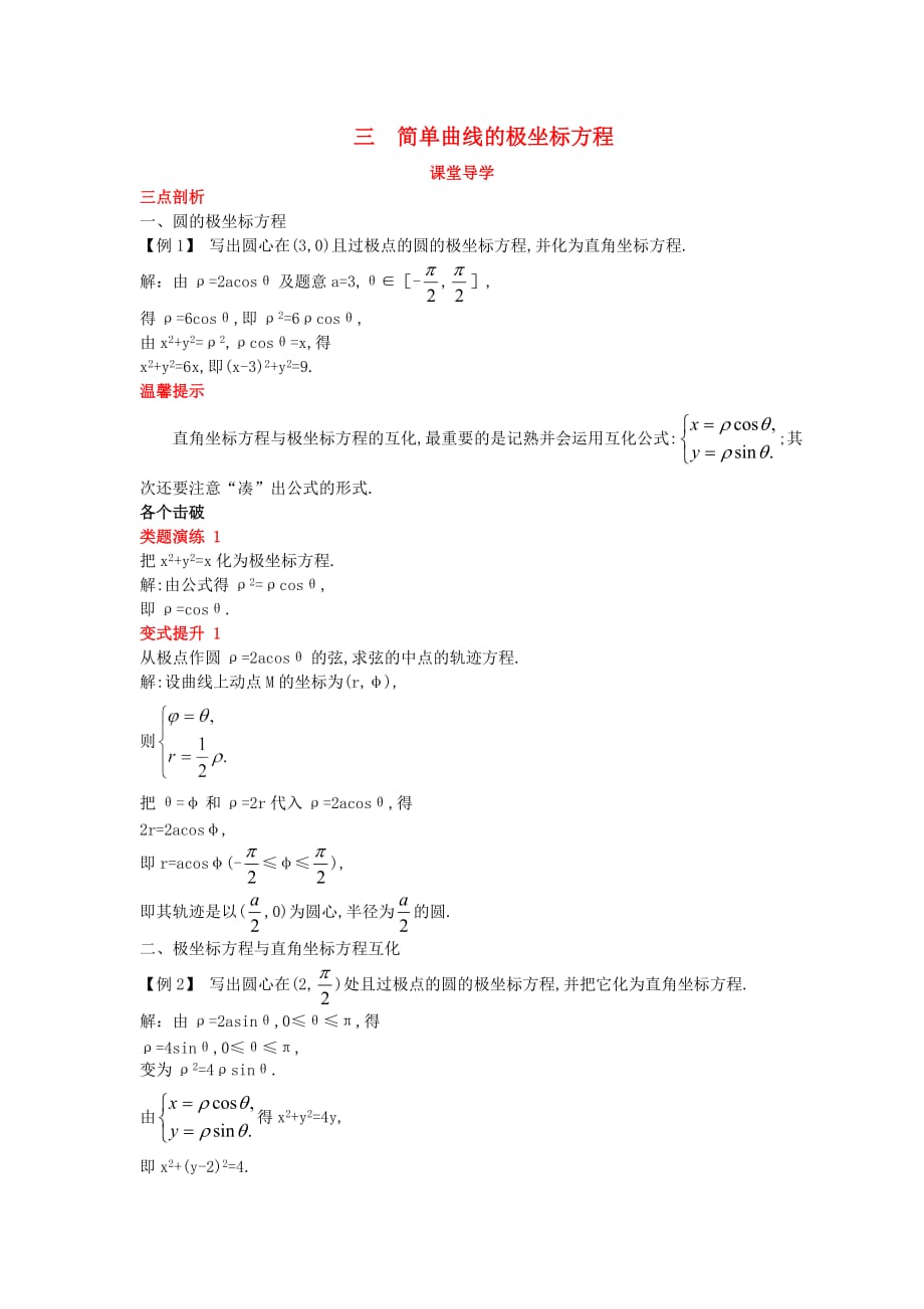 高中数学人教A版选修4-4第一讲坐标系三简单曲线的极坐标方程课堂导学案_第1页