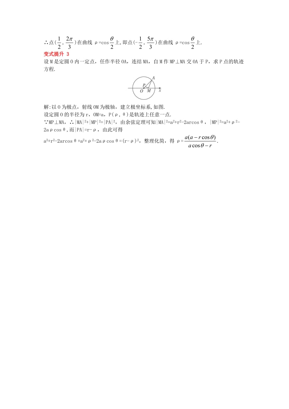 高中数学人教A版选修4-4第一讲坐标系三简单曲线的极坐标方程课堂导学案_第3页