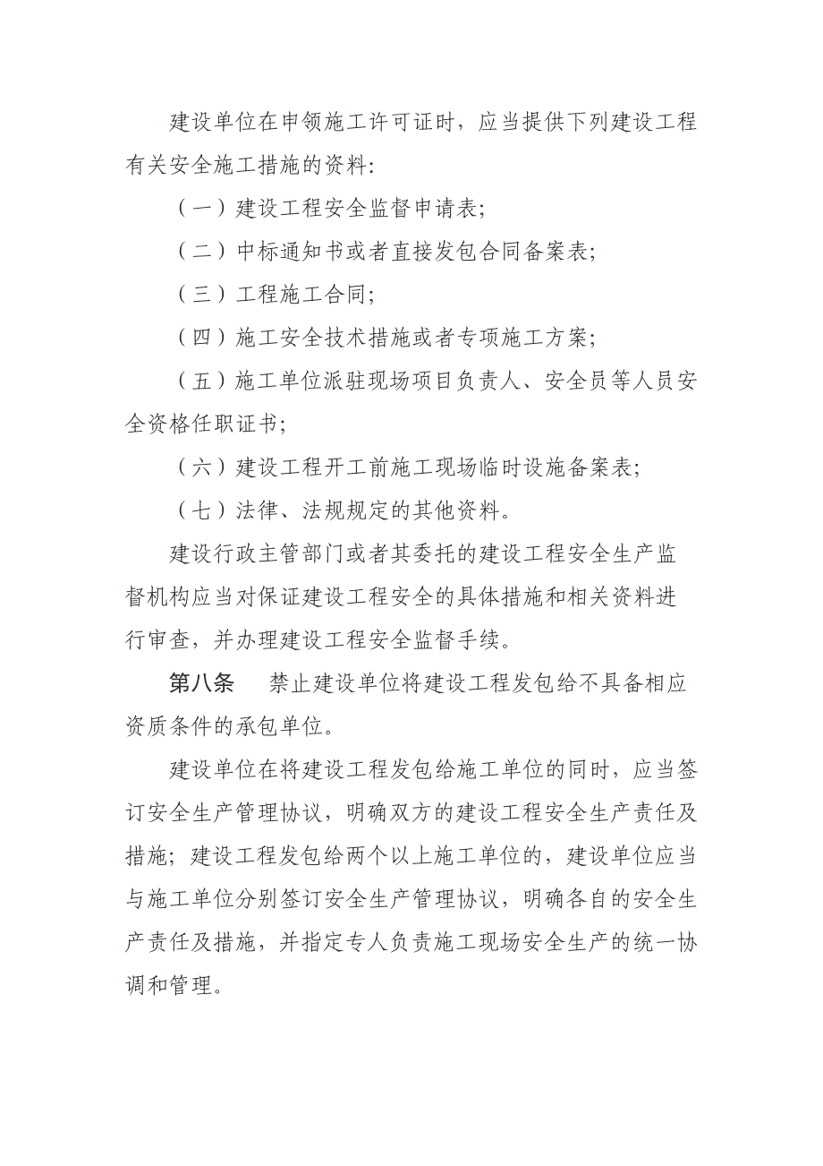 （管理制度）无锡市建设安全生产管理条例_第4页