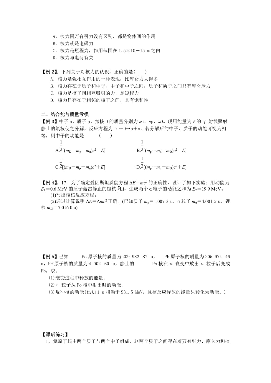 江苏省江阴市祝塘中学人教版高中物理选修3-5学案：19.5核力与结合能_第2页