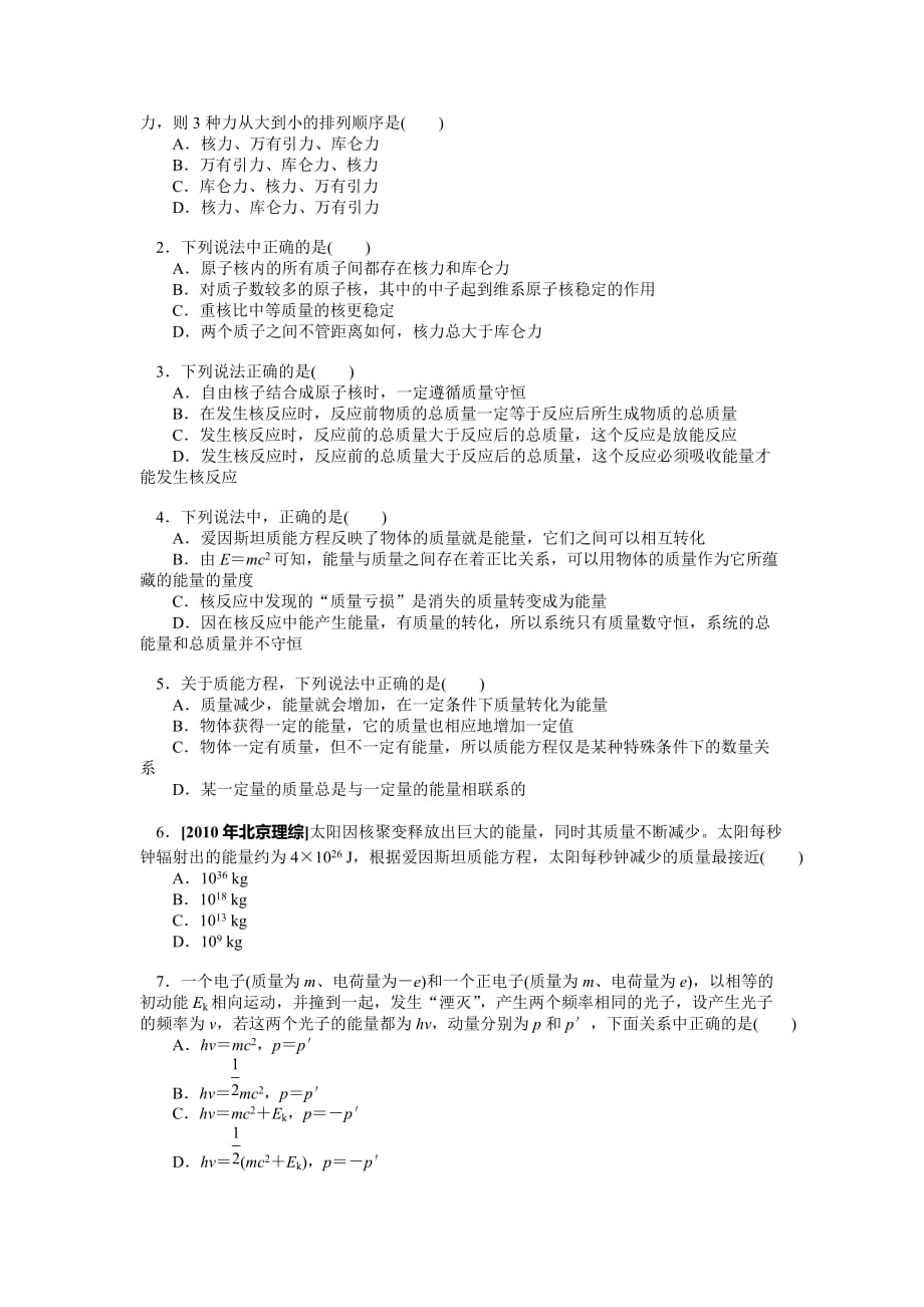 江苏省江阴市祝塘中学人教版高中物理选修3-5学案：19.5核力与结合能_第3页