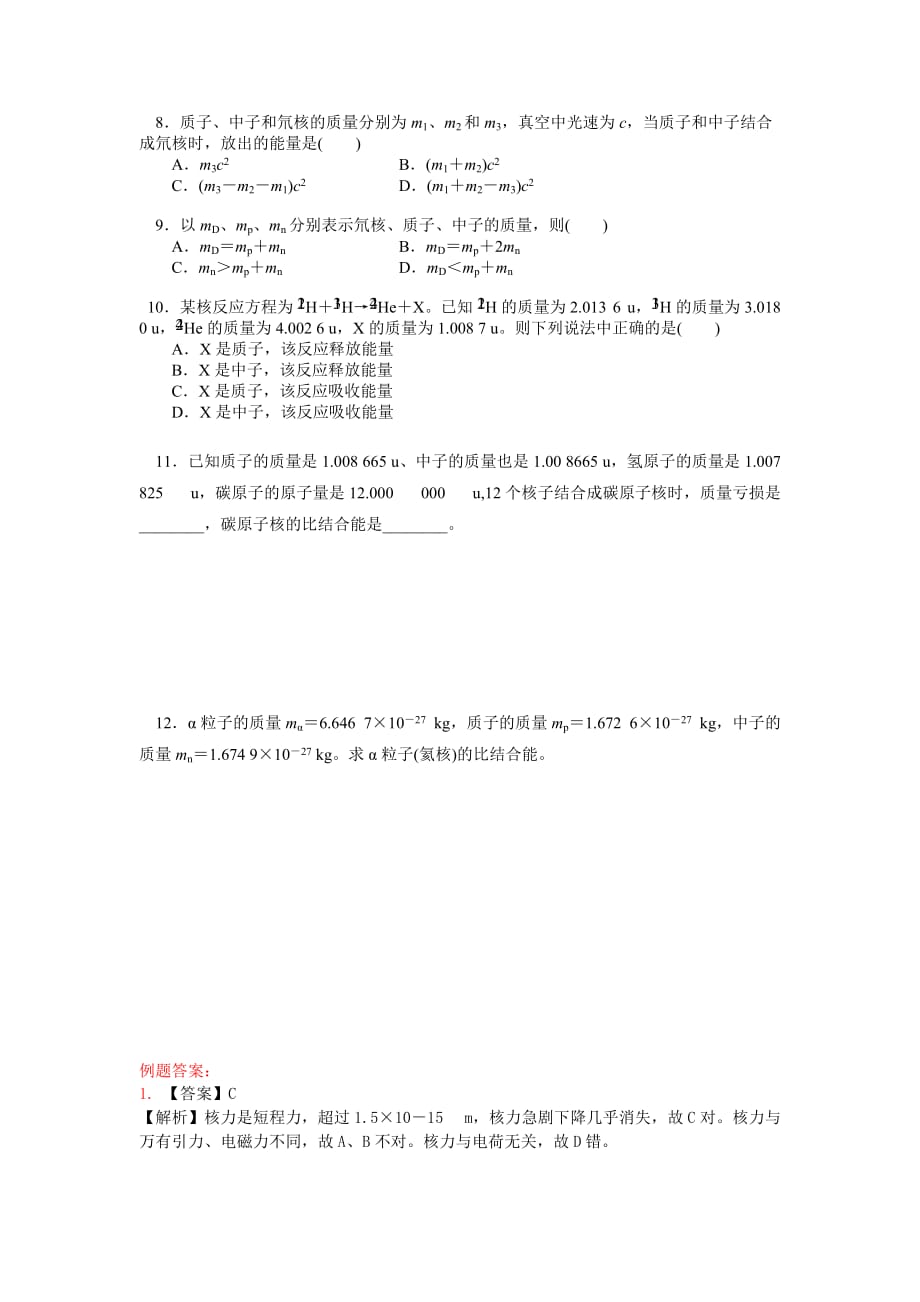 江苏省江阴市祝塘中学人教版高中物理选修3-5学案：19.5核力与结合能_第4页