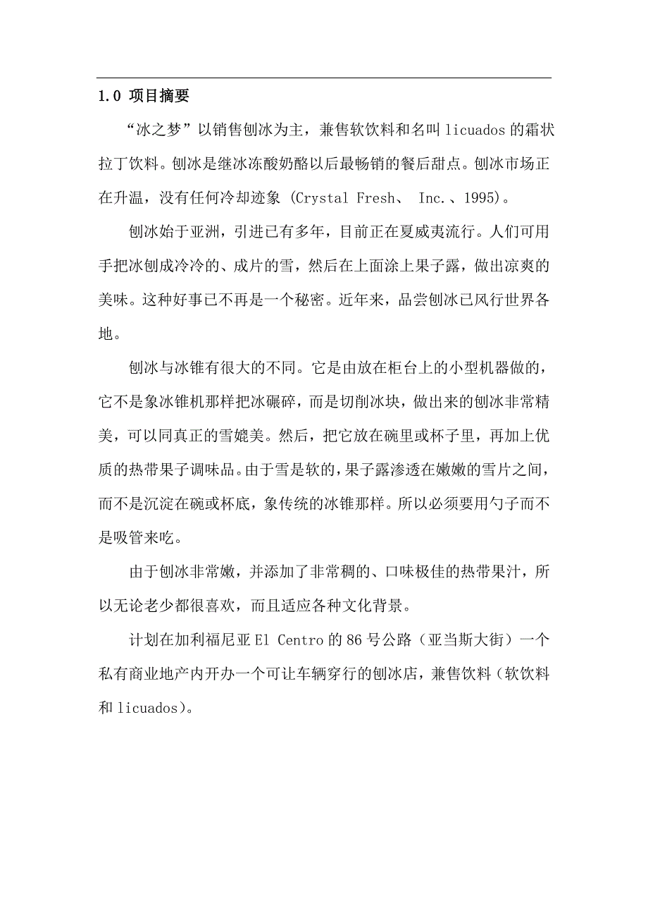 （商业计划书）冰之梦商业计划书_第4页