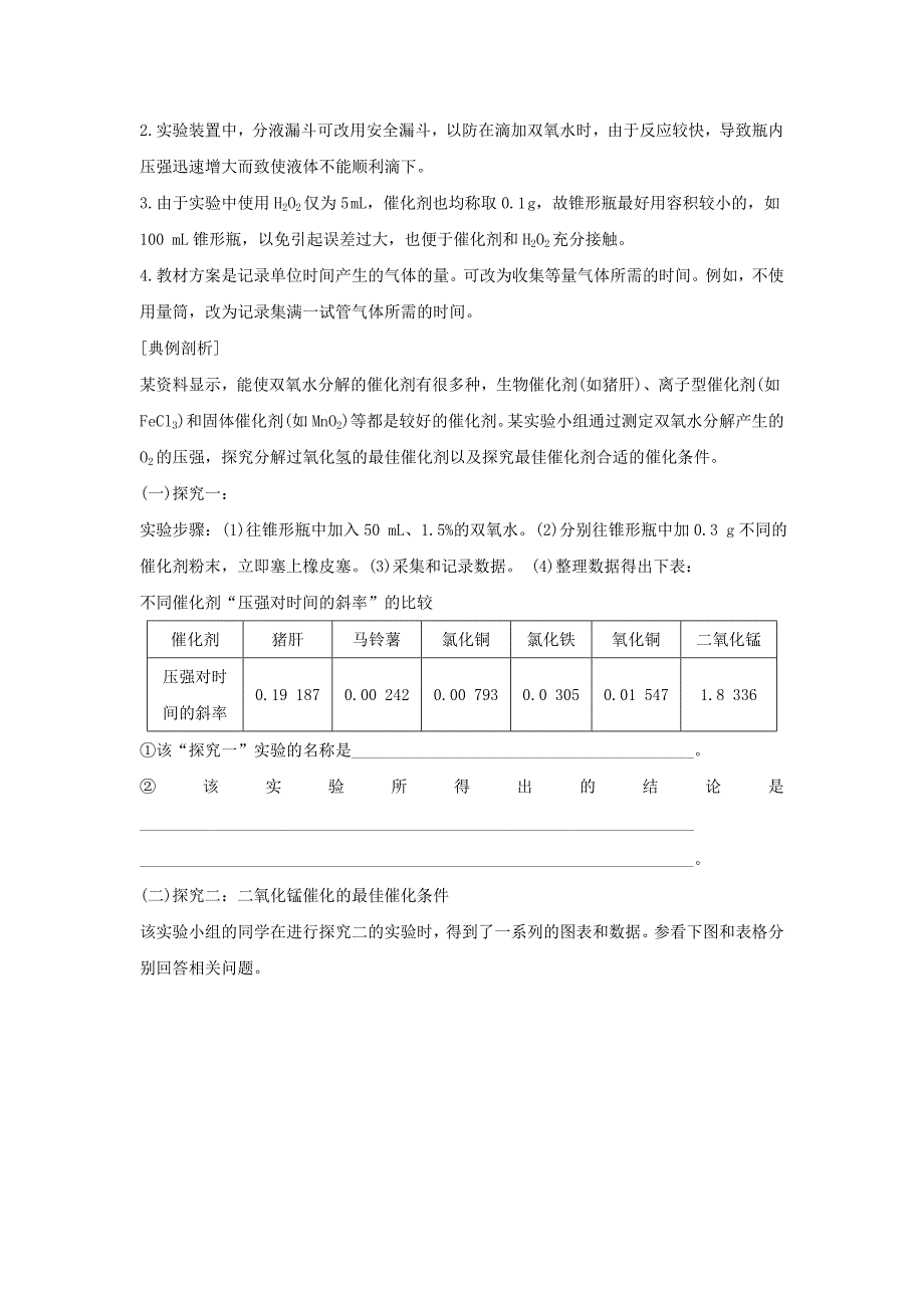 浙江专用高中化学专题4化学反应条件的控制课题二催化剂对过氧化氢分解反应速率学案苏教版选修6_第3页