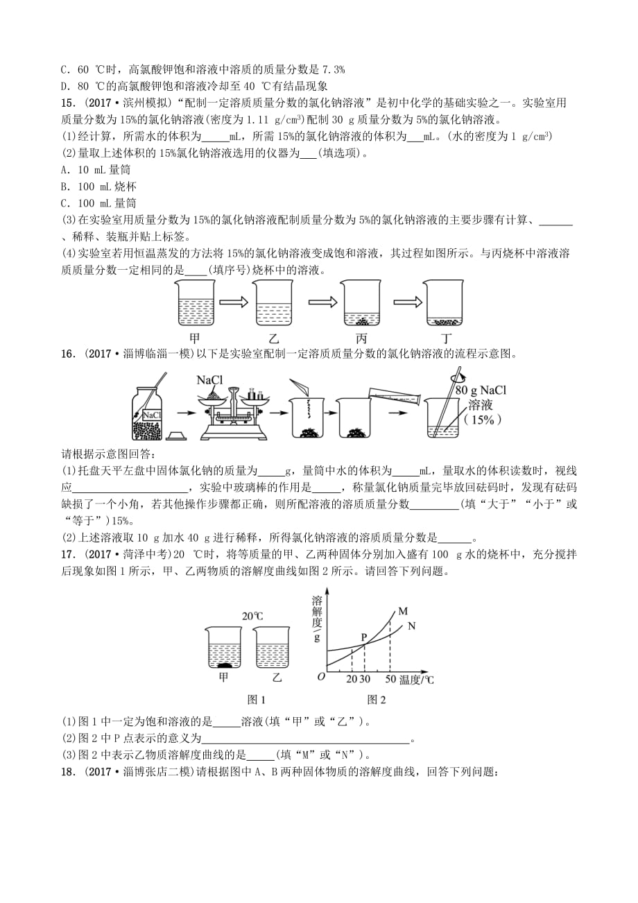 淄博专版中考化学复习第一部分九全第一单元溶液随堂演练鲁教版_第3页