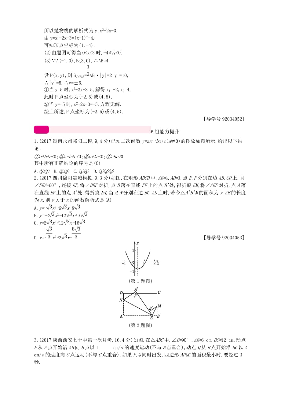 通用版中考数学总复习专题突破预测与详解第三单元函数专题12二次函数试题新版新人教版_第2页