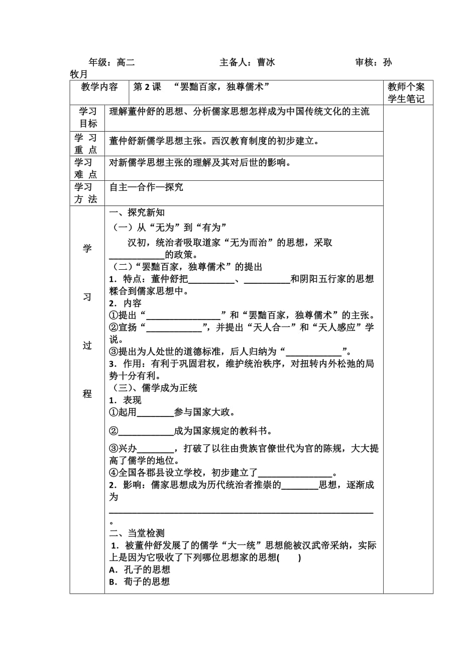 吉林省伊通满族自治县第三中学校人教版高二历史必修三第2课　“罢黜百家独尊儒术” 学案_第1页