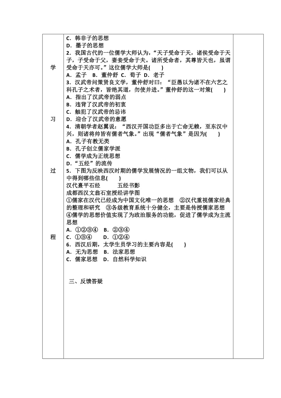 吉林省伊通满族自治县第三中学校人教版高二历史必修三第2课　“罢黜百家独尊儒术” 学案_第2页