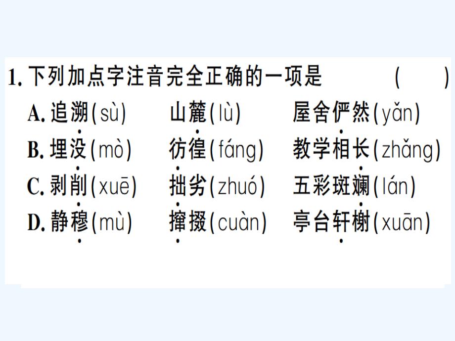 贵州专版八年级语文下册专题复习一字音字形习题课件新人教版_第2页