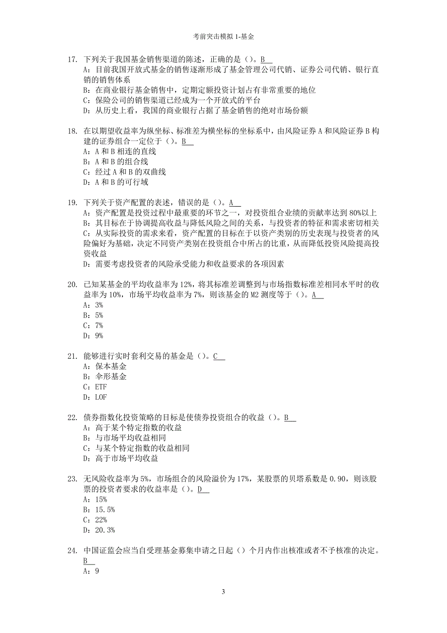 2012证券投资基金模拟试题_第3页