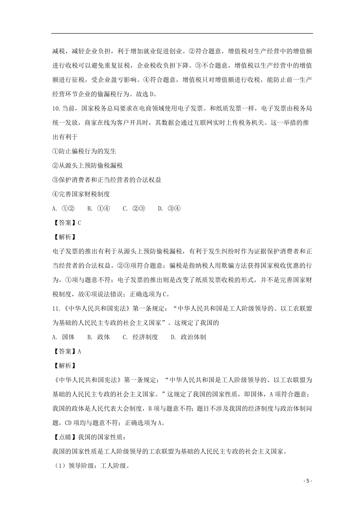 湖北省荆州中学高一政治上学期12月月考试题（含解析）_第5页