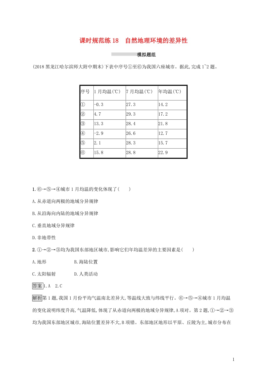 高考地理大一轮复习第四章自然地理环境的整体性与差异性课时规范练18自然地理环境的差异性湘教版_第1页