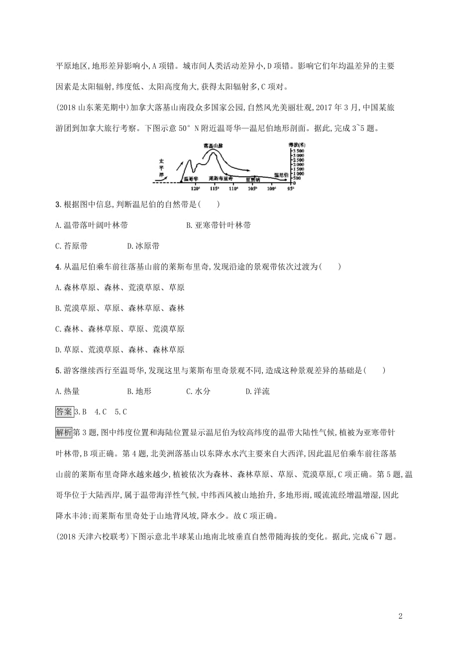 高考地理大一轮复习第四章自然地理环境的整体性与差异性课时规范练18自然地理环境的差异性湘教版_第2页