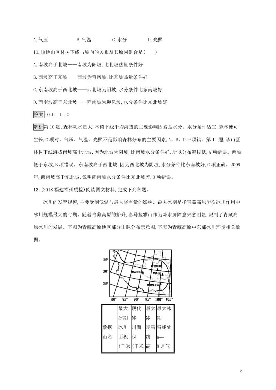 高考地理大一轮复习第四章自然地理环境的整体性与差异性课时规范练18自然地理环境的差异性湘教版_第5页