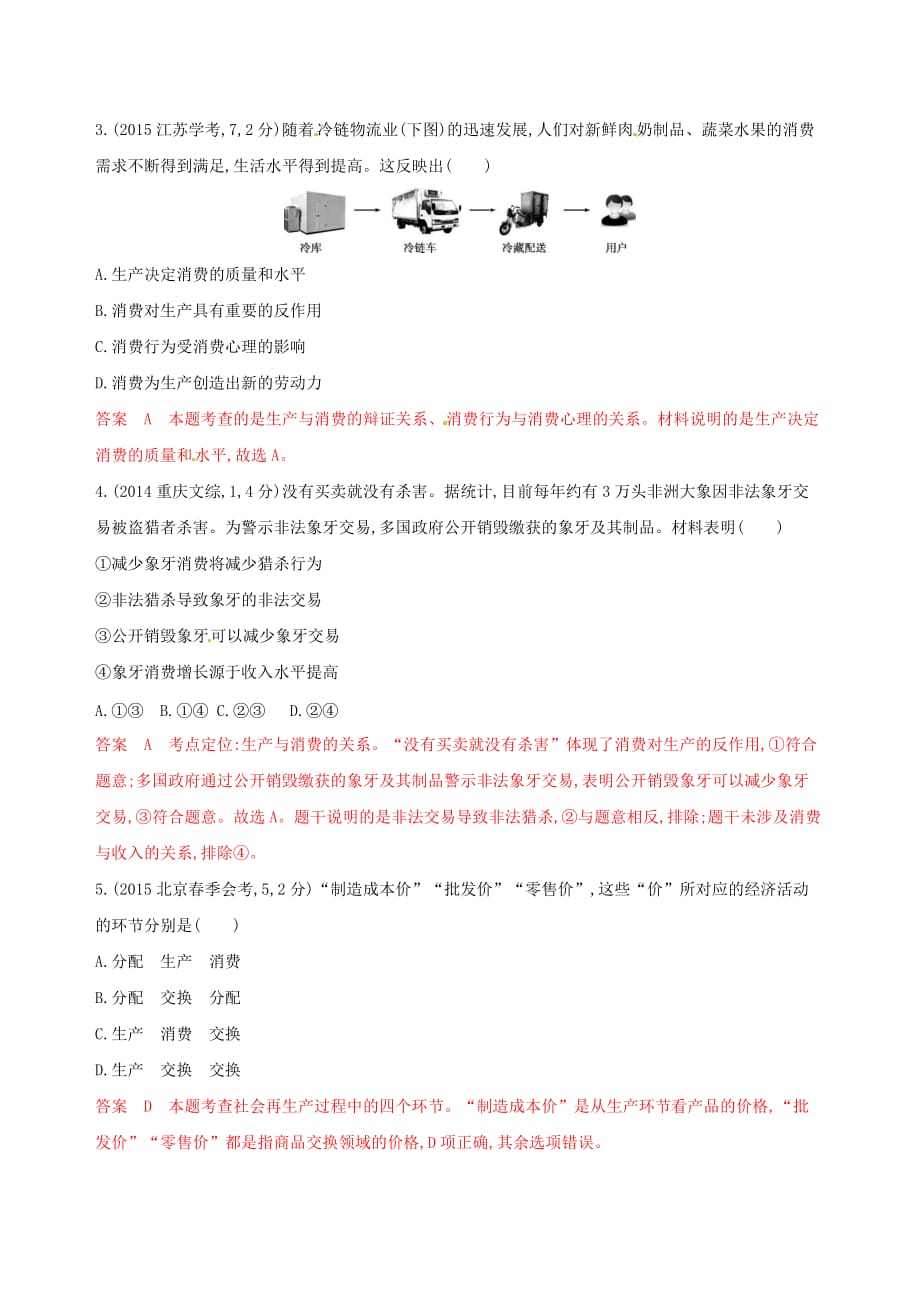 浙江鸭高考政治一轮复习考点突破第二单元生产劳动与经营第四课生产与经济制度教师备用题库新人教版必修1_第2页