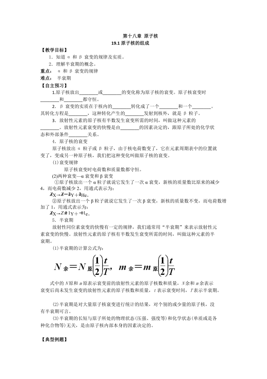 江苏省江阴市祝塘中学人教版高中物理选修3-5学案：19.1原子核的组成1_第1页