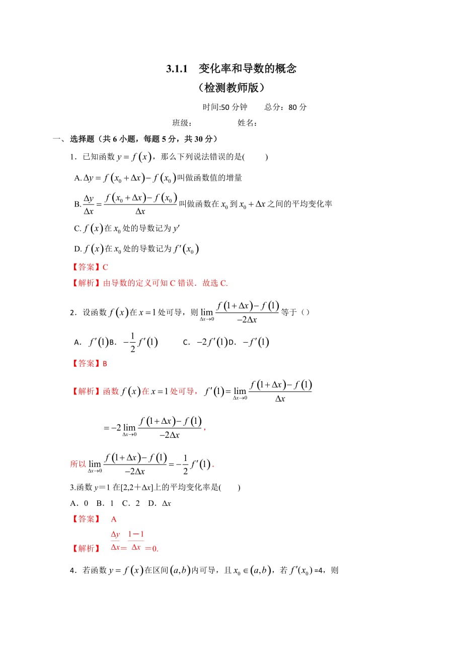 人教A版高中数学选修1-1 3.1.1 变化率和导数的概念 检测（教师版）_第1页
