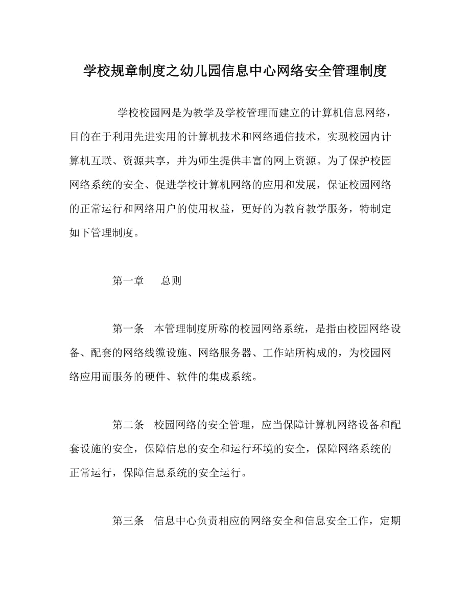 学校规章制度之幼儿园信息中心网络安全管理制度_第1页